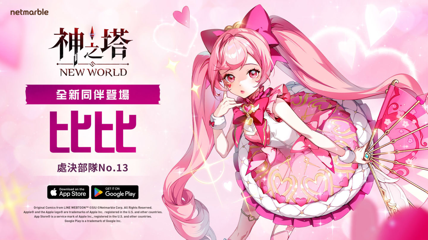 《神之塔：New World》宣佈更新！神秘 SSR［女兒殺手］比比登場