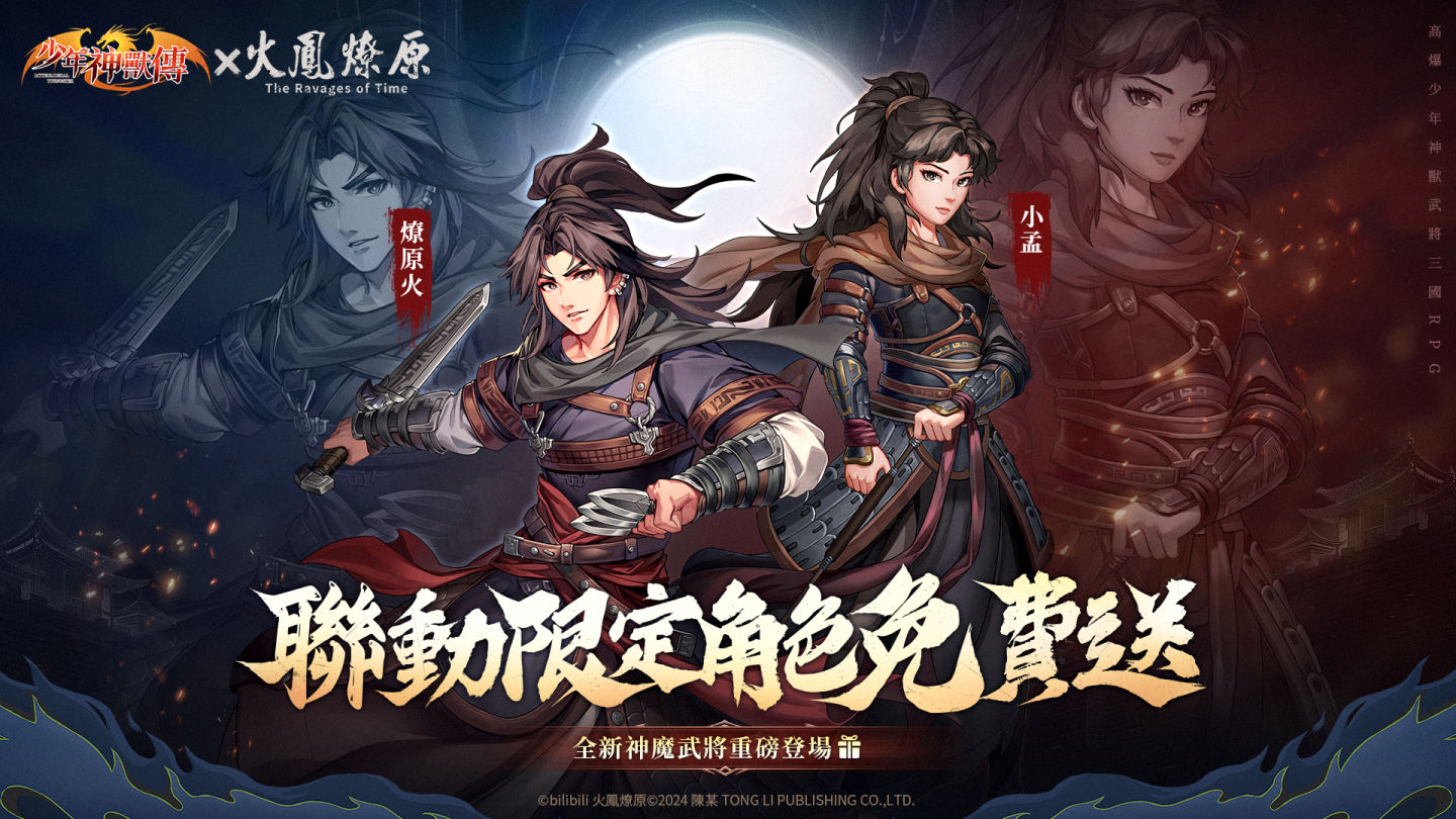 《少年神獸傳》×《火鳳燎原》聯動正式開啟！經典角色燎原火＆小孟登錄送