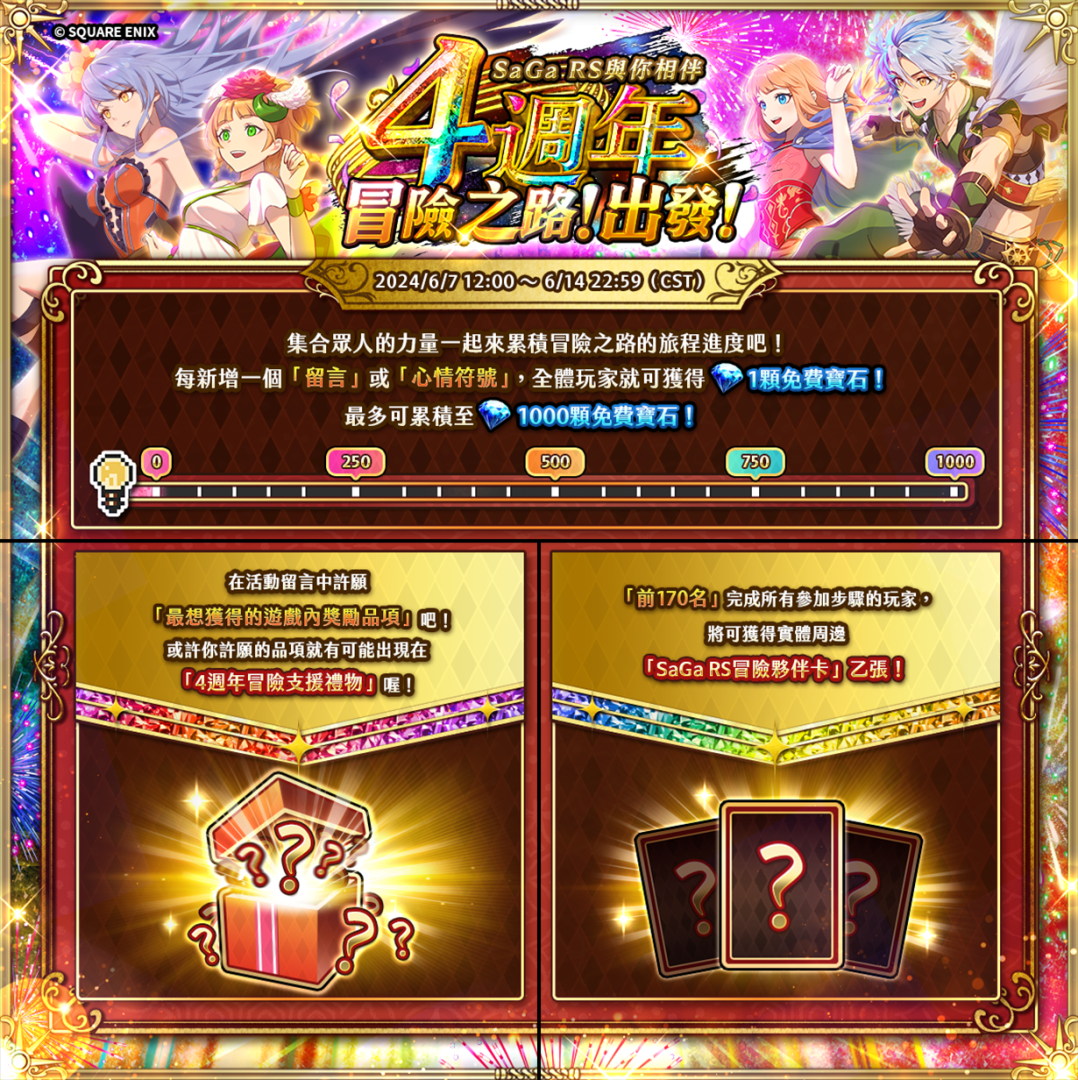 《復活邪神 SaGa RS》慶祝國際版四週年！精彩冒險旅程出發