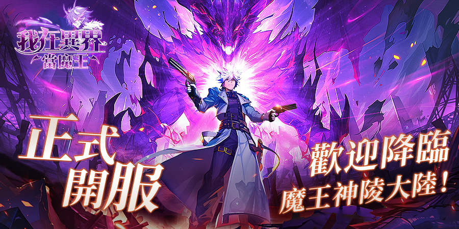 《我在異界當魔王》火熱開服！特色玩法及各職業影片釋出
