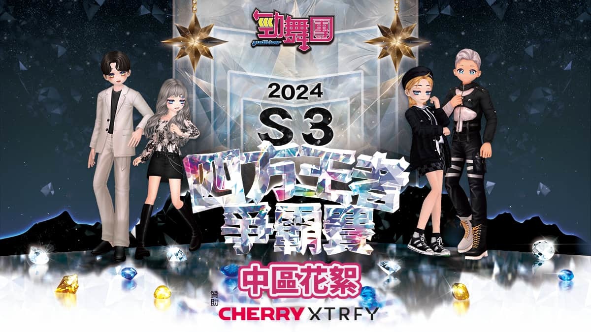 《勁舞團 Audition》四方王者爭霸賽 S3 中區六強誕生