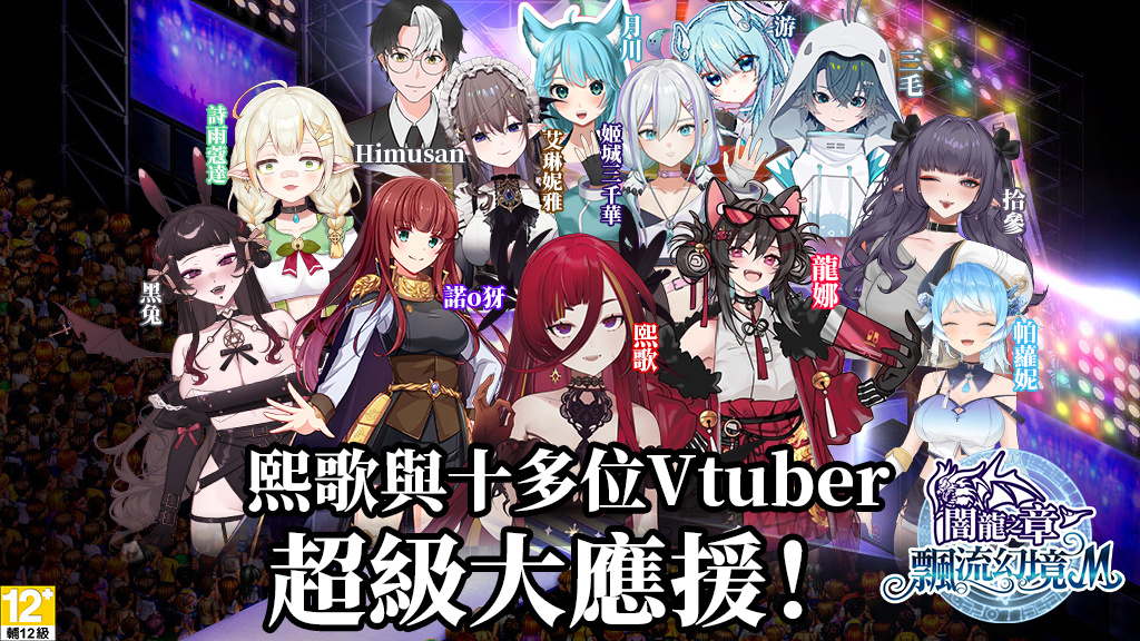 《飄流幻境M》新資料片、Steam 版上線在即！熙歌＆十多位 Vtuber 超級大應援計劃公佈
