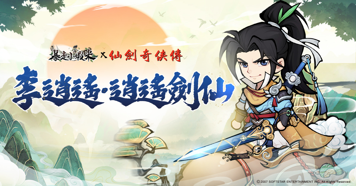 千呼萬喚《暴走小蝦米》與《仙劍奇俠傳》聯動活動第二波《逍遙江湖》火爆進行中！