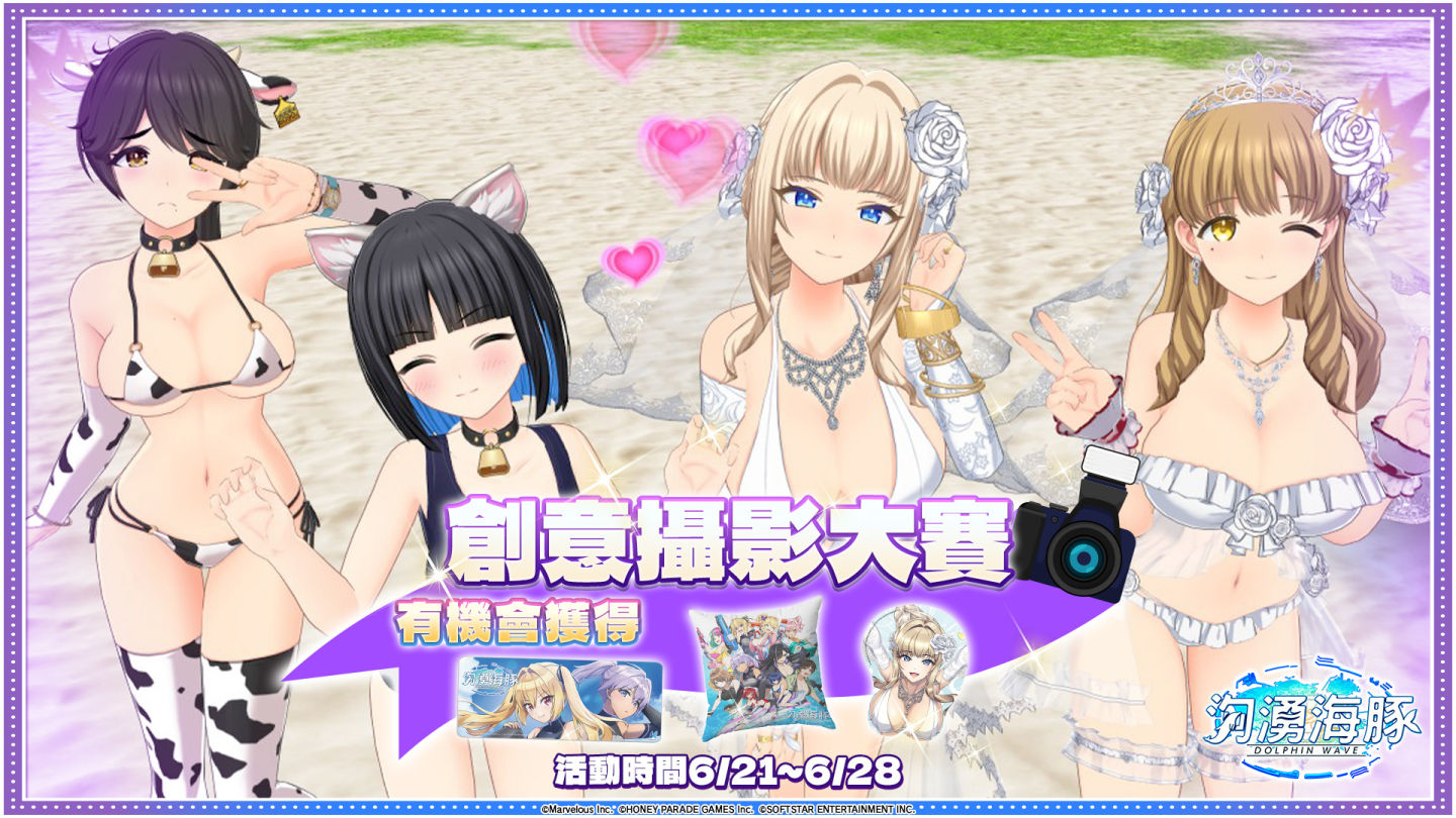 《洶湧海豚 DolphinWave》上市首週獲佳績！全新活動＆「創意攝影大賞」正式開賽