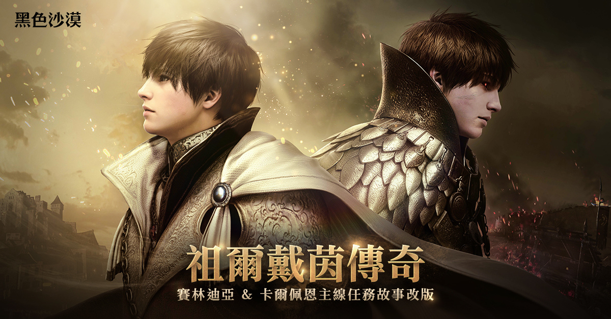 《黑色沙漠》主線改版「祖爾戴茵傳奇」推出！「海地爾宴會」公開全新地區、職業、武器