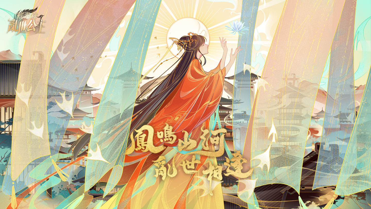 唯美古風群像手遊《搖光錄：亂世公主》事前預約啟動！鳳鳴山河，亂世相逢