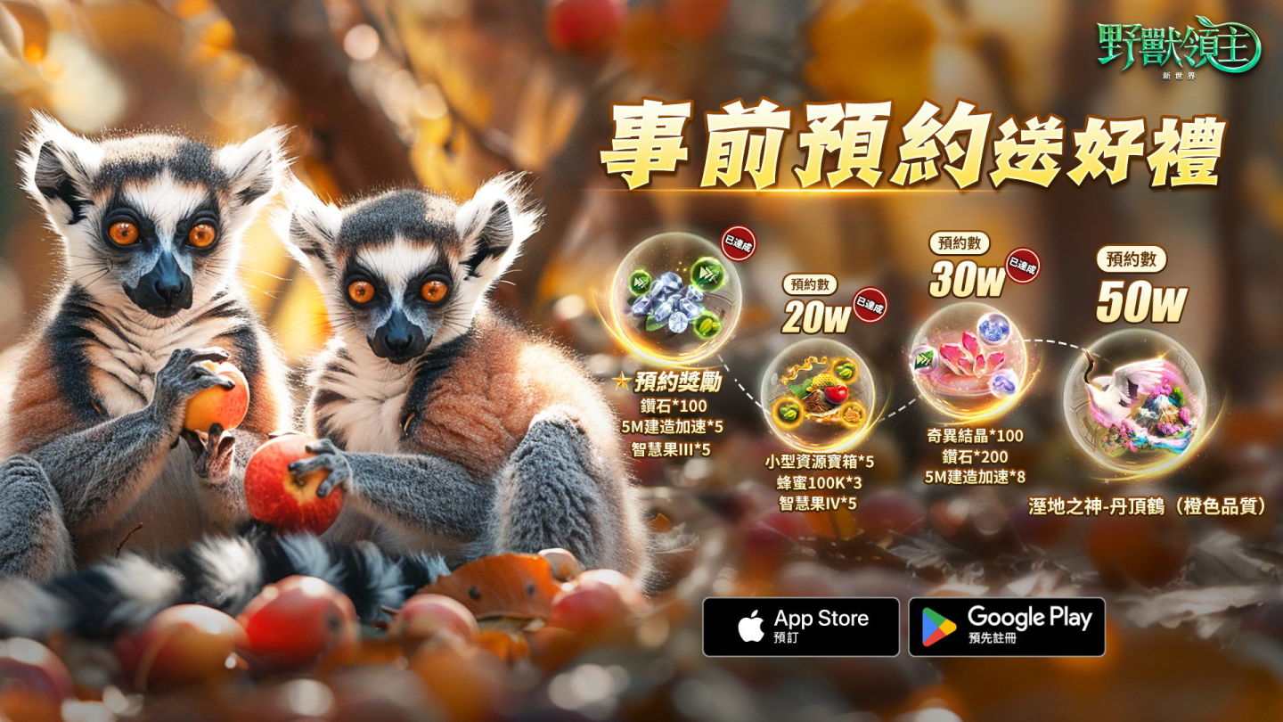 超真實動物策略 SLG《野獸領主：新世界》事前預約進行中