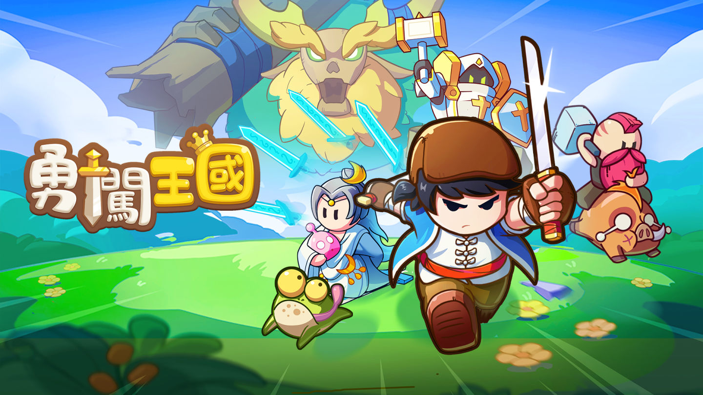 開放世界放置手遊《勇闖王國》雙平臺正式上線