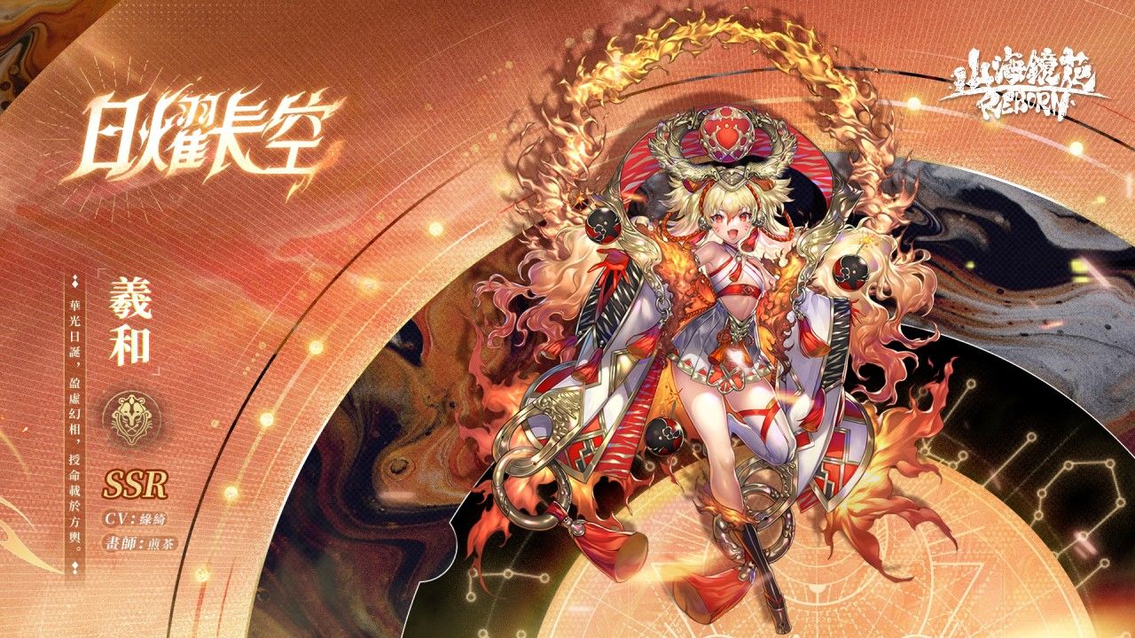 《山海鏡花》十日談主題活動開放！灼燒核心鏡靈限時機率 UP