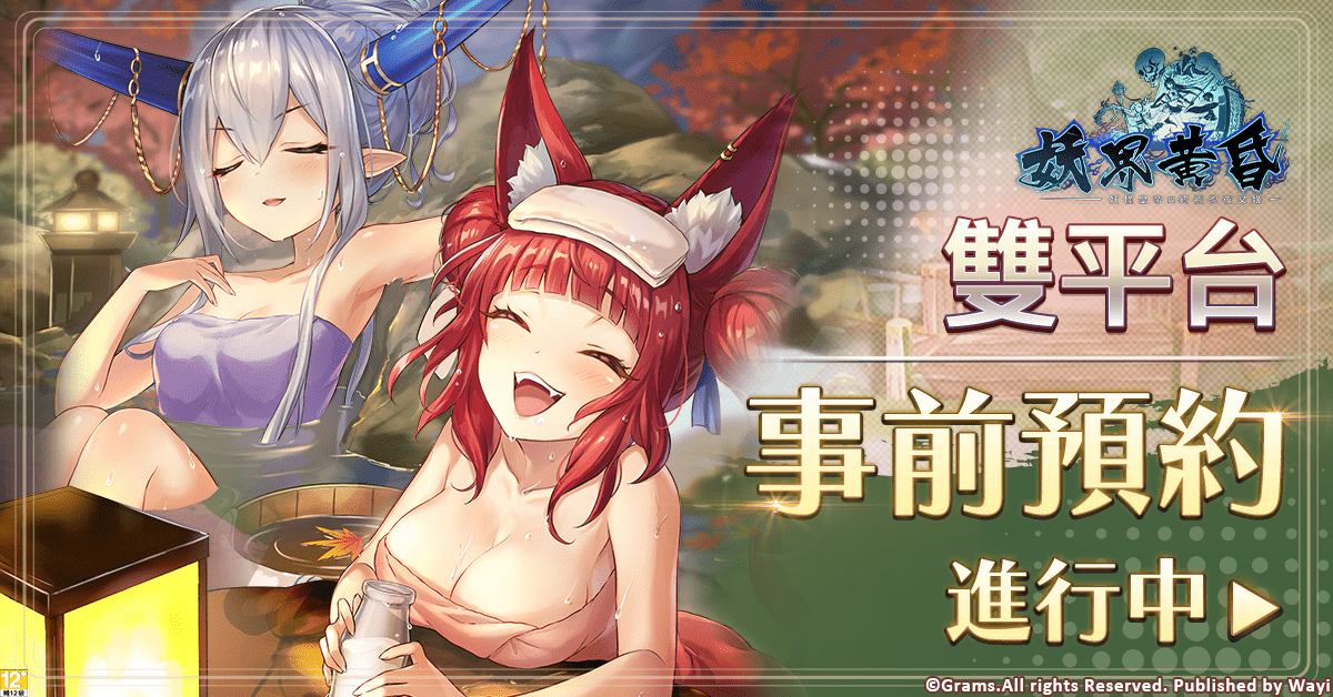 《妖界黃昏-妖怪皇帝與終焉的夜叉姬》開放雙平台預註冊 事前預約加碼活動同時開跑
