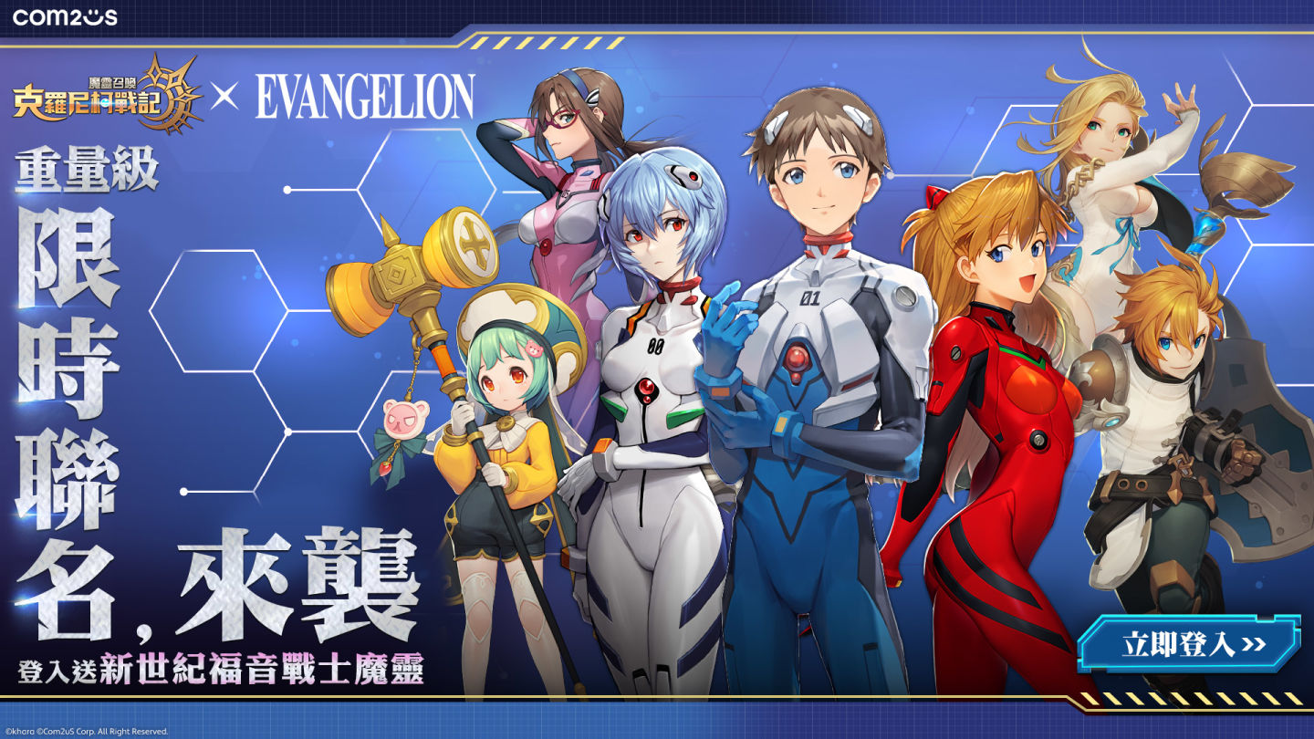 《魔靈召喚：克羅尼柯戰記》×《新世紀福音戰士》重量級限時聯名來襲