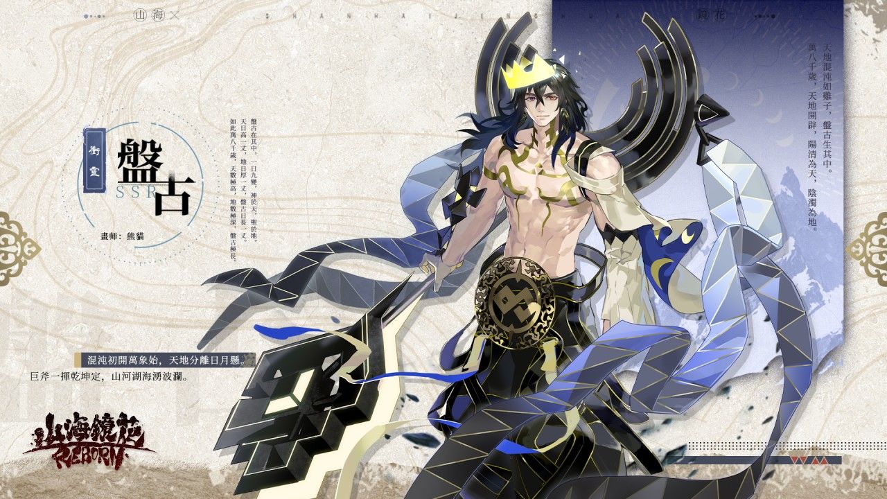《山海鏡花》全新主題活動「開天」上線！創世神「盤古」登場
