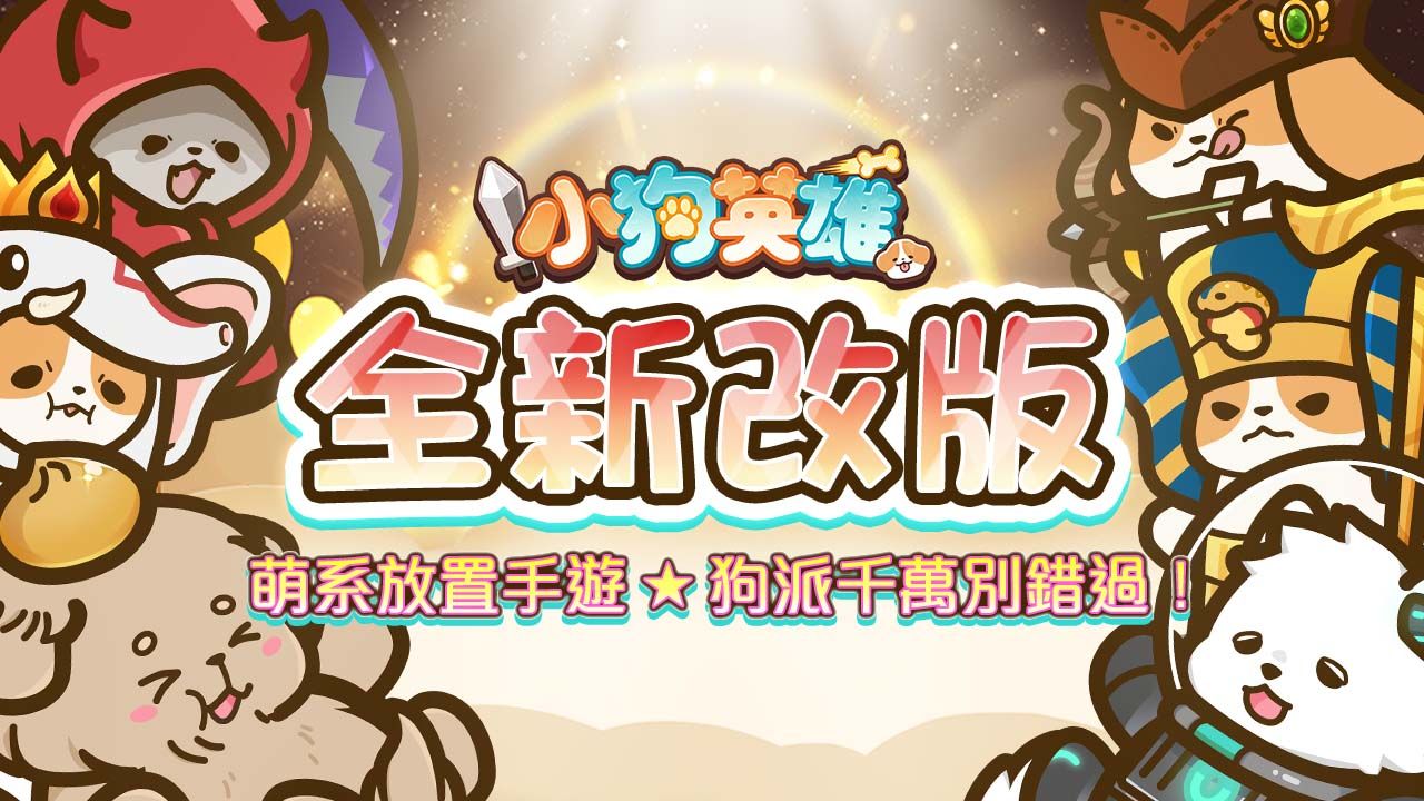 《小狗英雄》全新改版！超可愛「進化系統」讓狗狗華麗變身