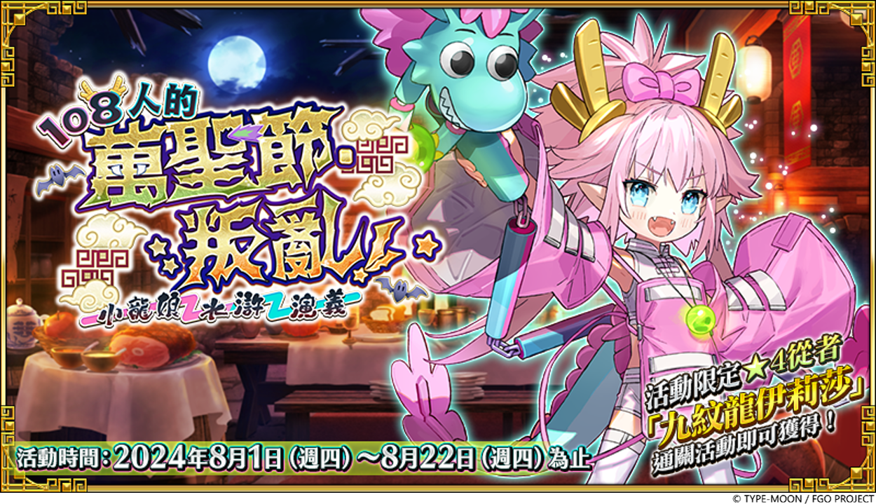 《FGO》繁中版「108 人的萬聖節．叛亂！~小龍娘水滸演義~」即日展開！集結從者目標集合梁山泊