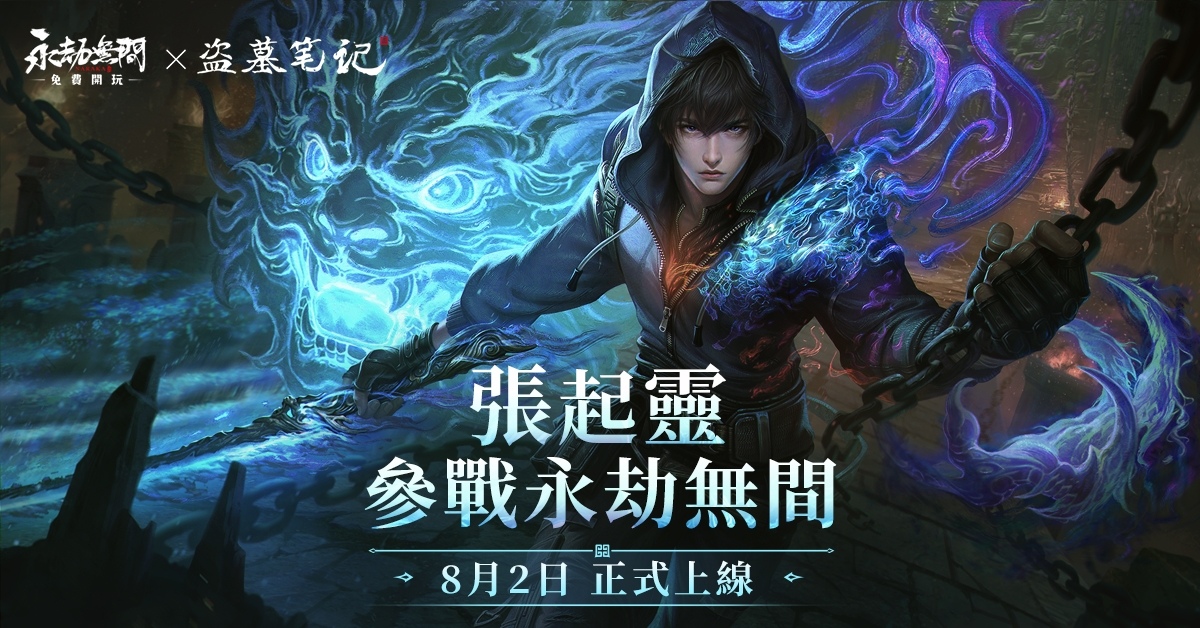 《永劫無間×盜墓筆記》聯動英雄張起靈參戰！長生賽季寶箱加碼抽「張起靈」雙型態水墨時裝