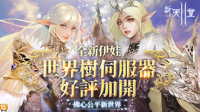 《新天堂II》伊娃人氣好評，新伺服器「世界樹」正式開放