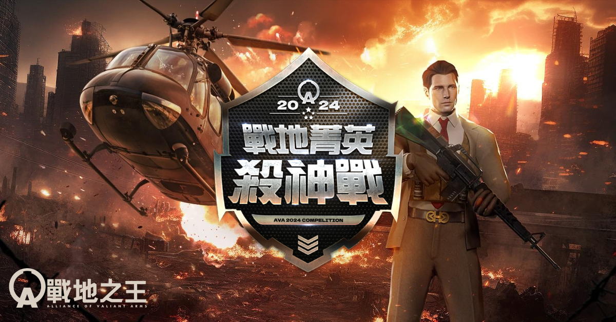 《A.V.A 戰地之王》PVE 地圖「死亡之谷」強勢回歸！菁英殺神賽開放報名