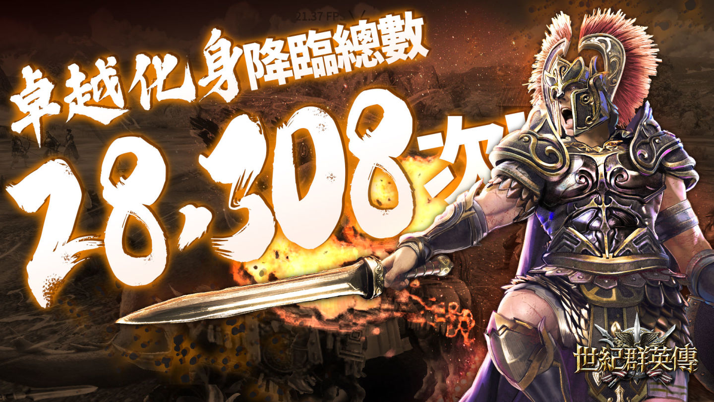 《世紀群英傳》8/28 全球上市，公開終極測試玩家趣味數據