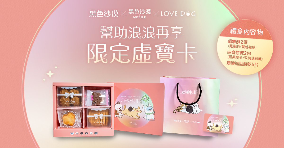 珍艾碧絲攜手幸福狗流浪中途協會幫助浪浪！《黑色沙漠 PC ＆ MOBILE 》聯名公益中秋禮盒上市