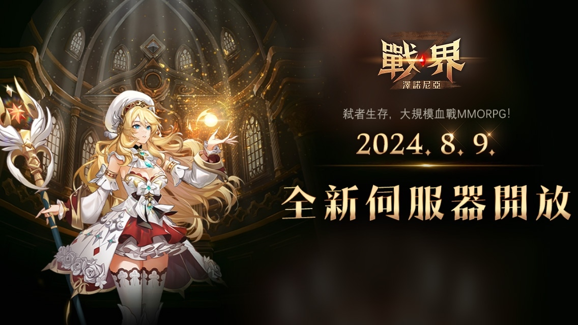 《戰界：澤諾尼亞》網咖活動開跑！新伺服器緊急加開