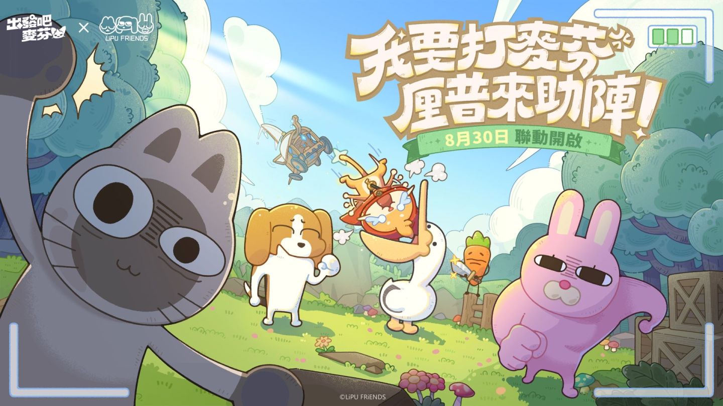 《出發吧麥芬》×《暹羅厘普》聯動展開！同步釋出全新夏日時裝、機械騎行獸