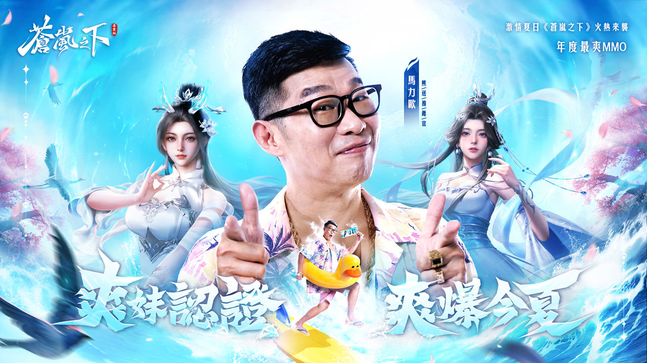 《蒼嵐之下》開啟事前登錄！藝人馬力歐化身熊送推薦官
