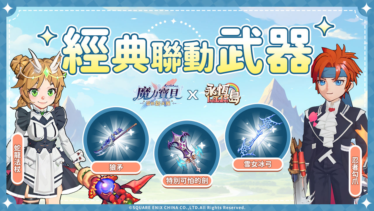 《魔力寶貝：冒險新天團》×《永恆島 LaTale》聯動活動「龍京狂歡節」上線