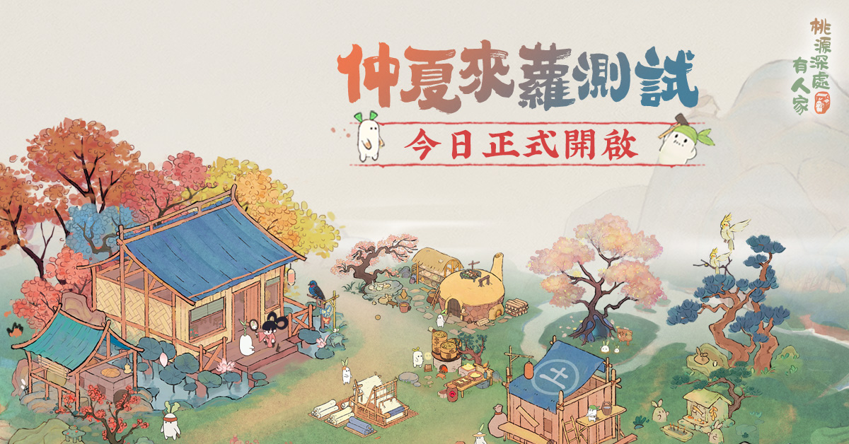療癒系模擬經營《桃源深處有人家》開啟「仲夏來蘿」測試！iOS 搶先預訂同步開放