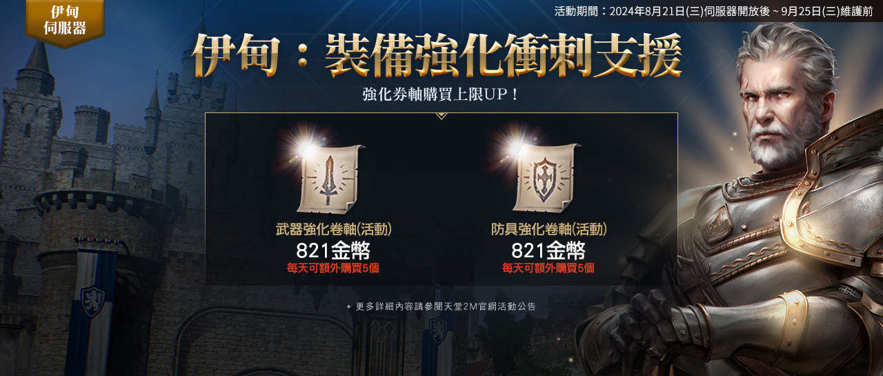《天堂2M》開放全新保值伺服器「伊甸」！現有伺服器新增奧林匹亞副本「黃昏藏身處」