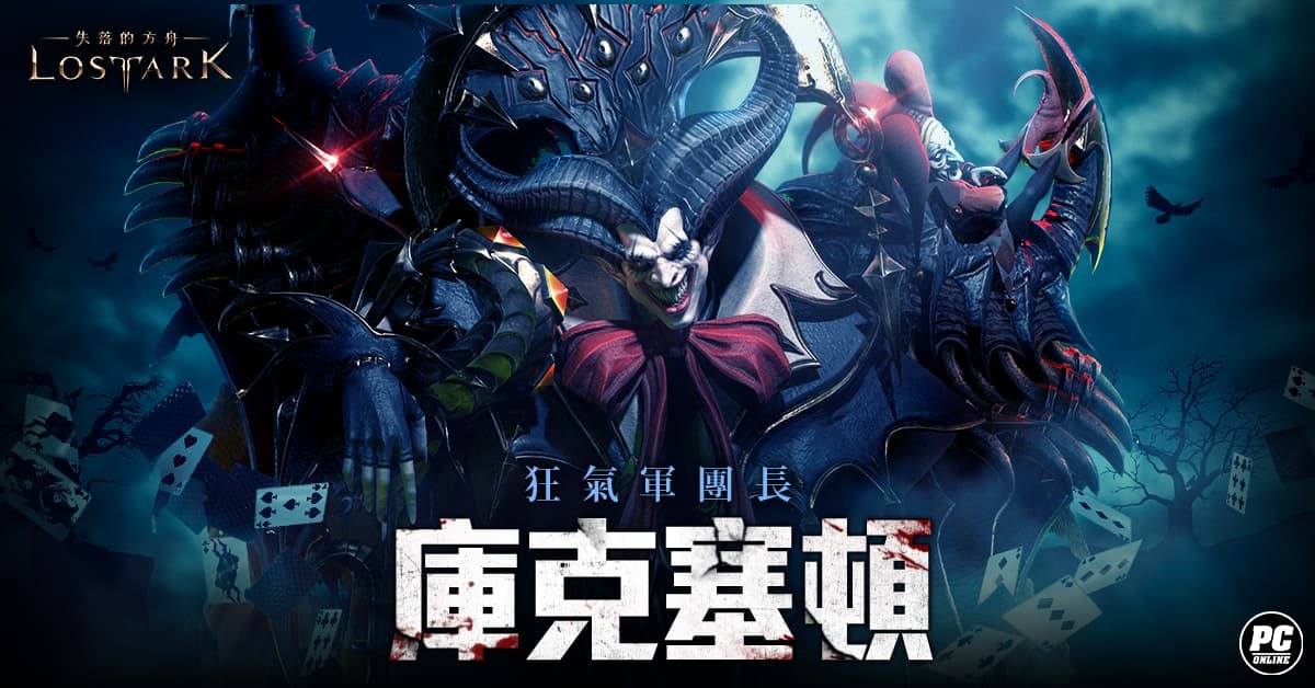 《失落的方舟：LOST ARK》深夜狂歡「狂氣軍團長」正式開放