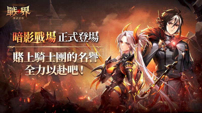 《戰界：澤諾尼亞》騎士團跨服對戰系統「暗影戰場」登場！限時活動副本同步開啟