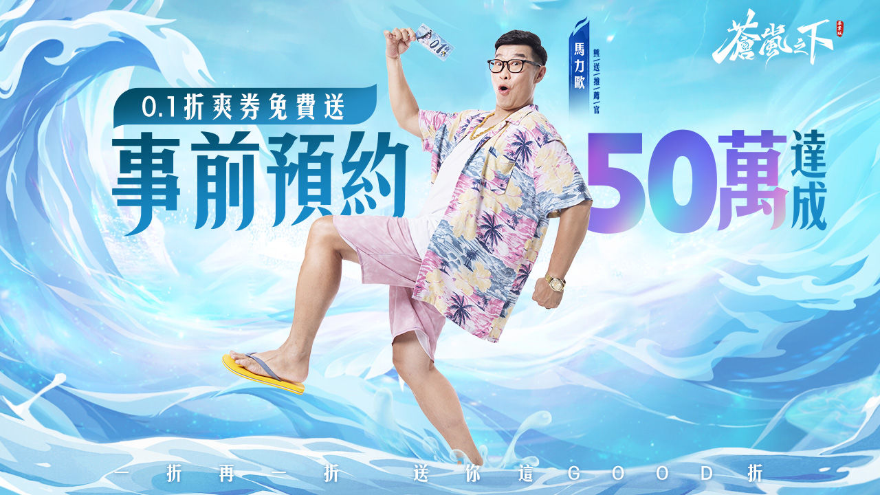 《蒼嵐之下》預約人數突破 50 萬！9/5 上市確定