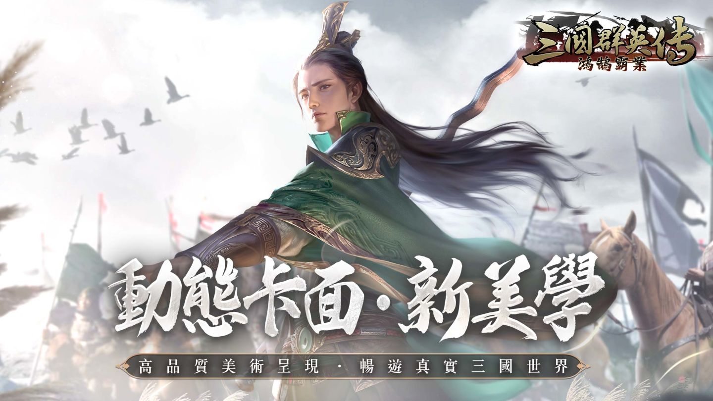 《三國群英傳-鴻鵠霸業》「鴻鵠之志」菁英封測即將限時展開