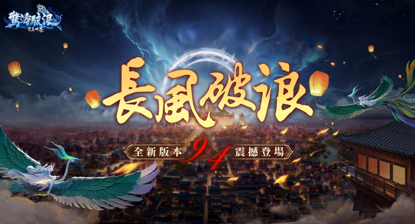 《完美世界2 Online》「長風破浪」全新改版！全新東陸、盤古之心魂器系統登場