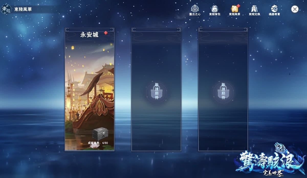 《完美世界2 Online》「長風破浪」全新改版！全新東陸、盤古之心魂器系統登場