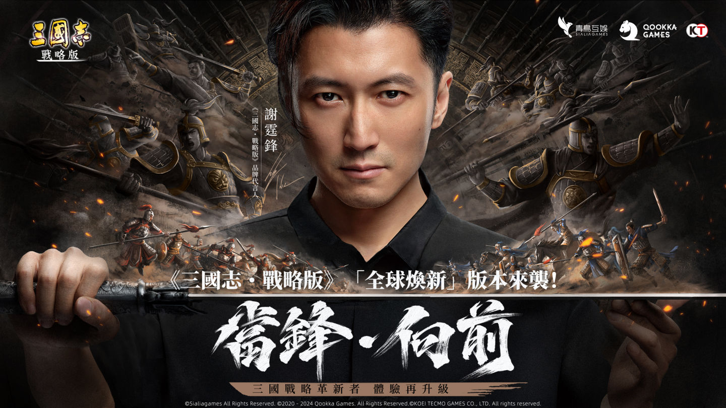勇敢當鋒，無畏向前《三國志・戰略版》謝霆鋒傾情代言