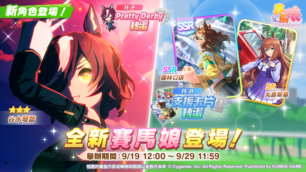 《賽馬娘 Pretty Derby》繁體中文版 9/19 全新賽馬娘登場