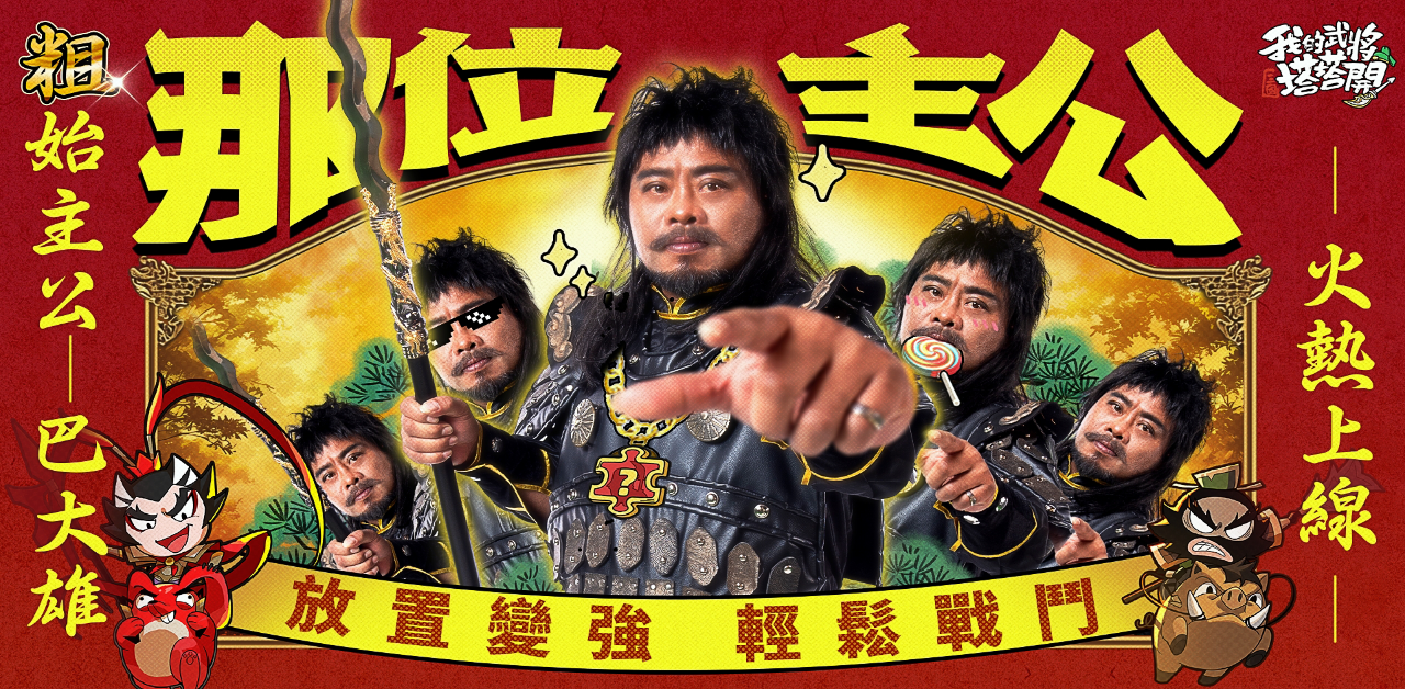 休閒放置手遊《我的武將塔塔開》正式上線！巴大雄化身「那位主公」號召大家一起塔塔開