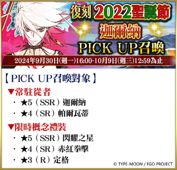《Fate/Grand Order》繁中版復刻聖誕活動開跑