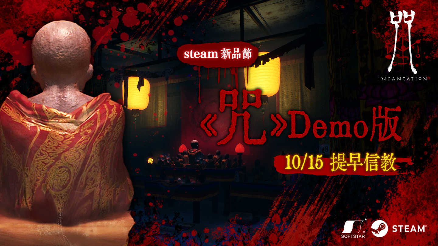 年度恐怖 IP《咒》10 月 Steam 新品節推出 Demo 版！還原真實場景勇闖陳家村
