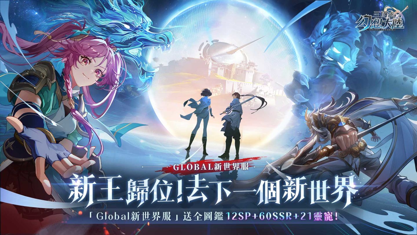 《三國志幻想大陸》二週年慶！送全圖鑑武將靈寵、台韓服大戰開啟