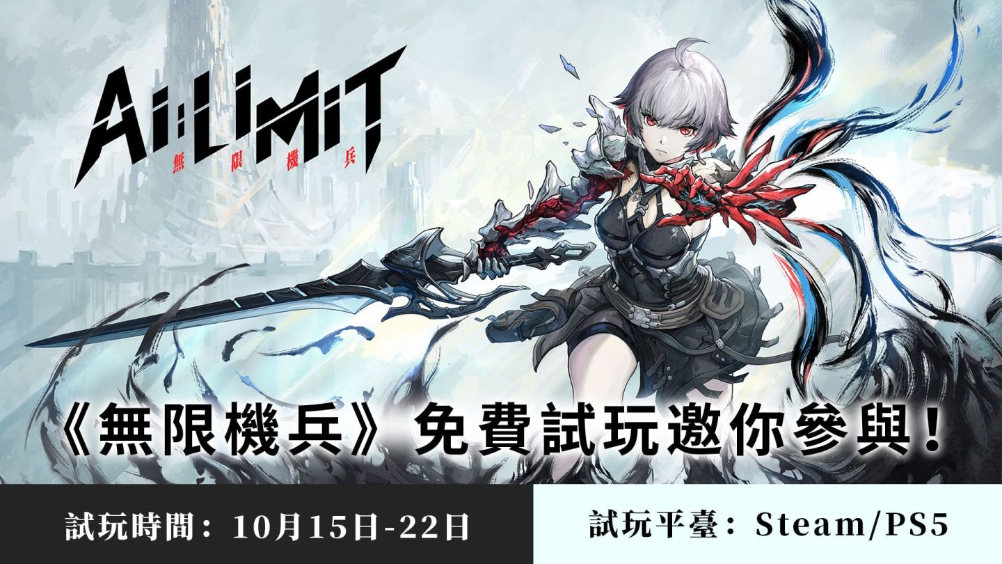 動作 RPG《無限機兵》10/15 開啟免費試玩