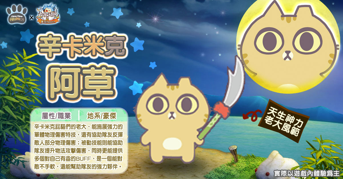 《吞食天地2：誕生Reborn》辛卡米克屁貓武將草尼馬參戰
