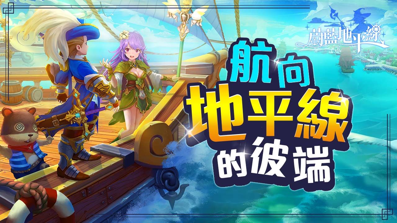 3D 動漫風 MMORPG《蔚藍地平線》台港澳代理權確認！事前預約活動即將展開