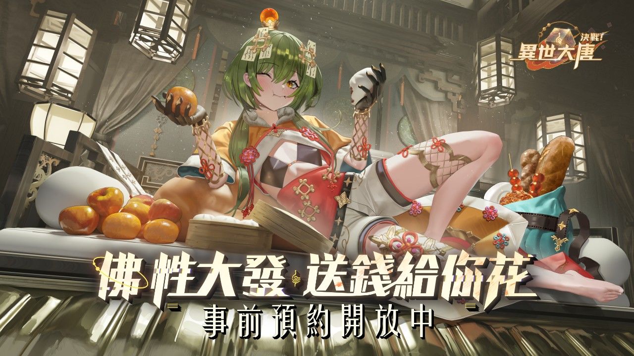 《決戰！異世大唐》釋出日本繪師角色設定圖稿！預約再抽遊戲點數給你花