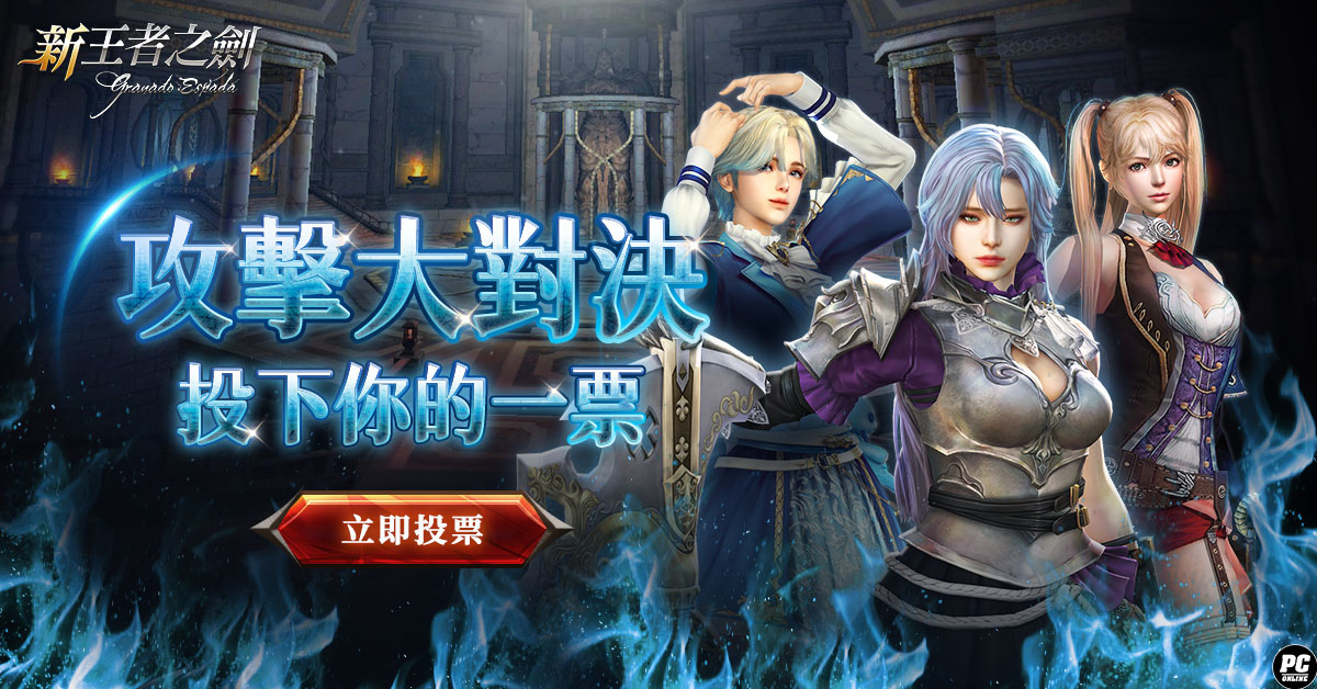 《新王者之劍》末路絕境改版！新副本、新角色、新活動滿載登場