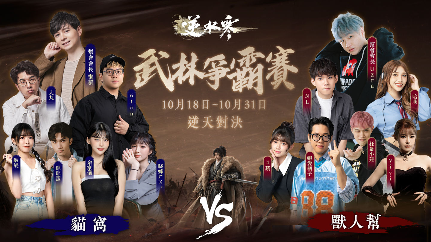 《逆水寒》逆天測試正式開啟！18 位知名實況主揭幕武林爭霸賽，展開 36 場直播馬拉松