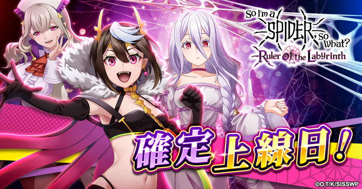《轉生成蜘蛛又怎樣！迷宮的支配者》正式服務開始日 10 月 23 日決定