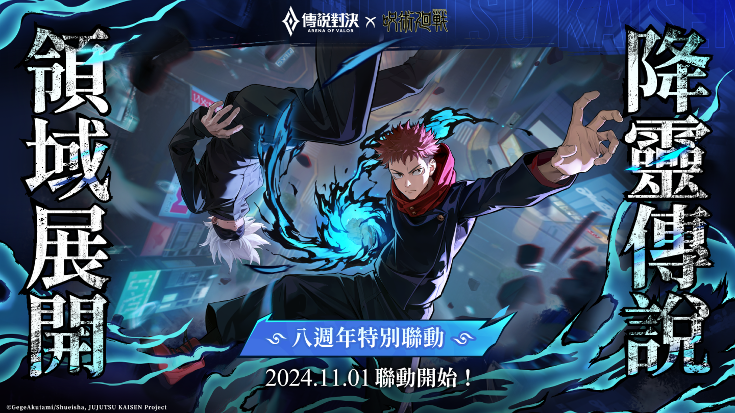 《Garena 傳說對決》×《咒術迴戰》八週年特別聯動！「虎杖悠仁、五條悟」現身傳說戰場