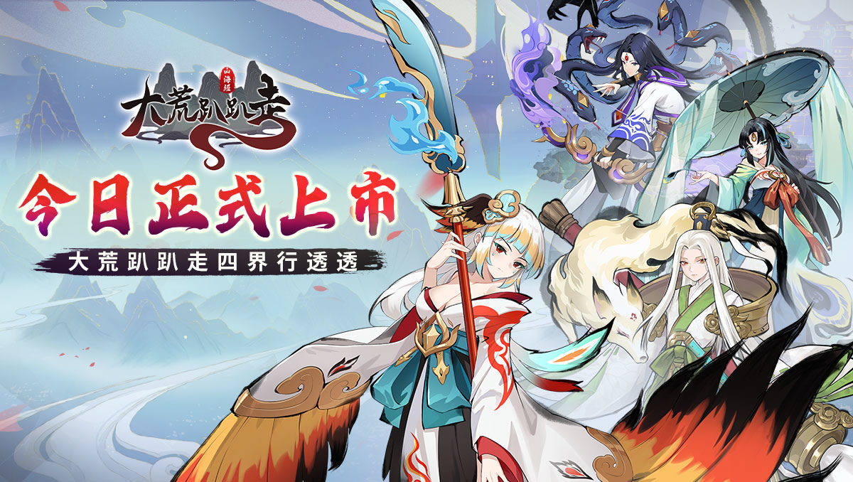 《大荒趴趴走》雙平台正式上線！同步釋出一系列開服活動